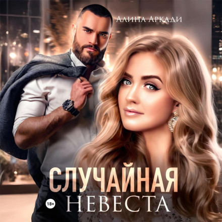 Випадкова наречена