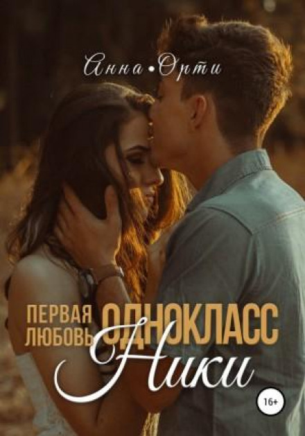 ОдноклаСники: перше кохання