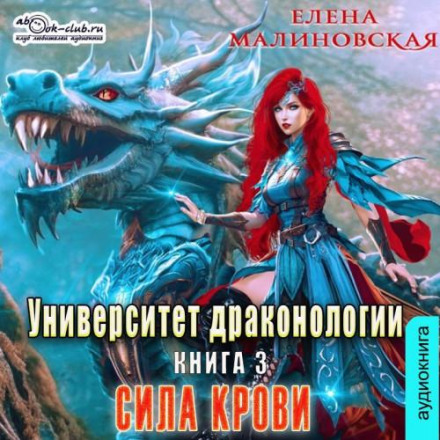University of Dragonology. Book Three. The Power of Blood