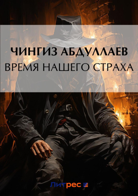 The Time of Our Fear