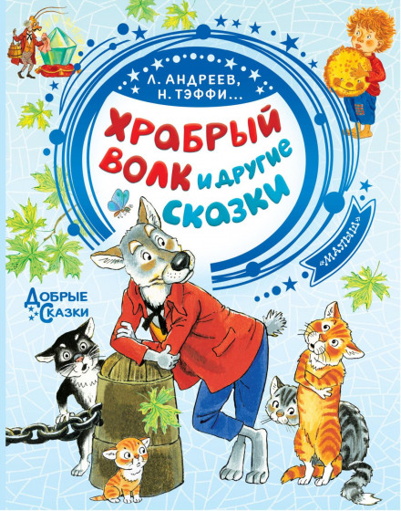 Хоробрий вовк та інші казки