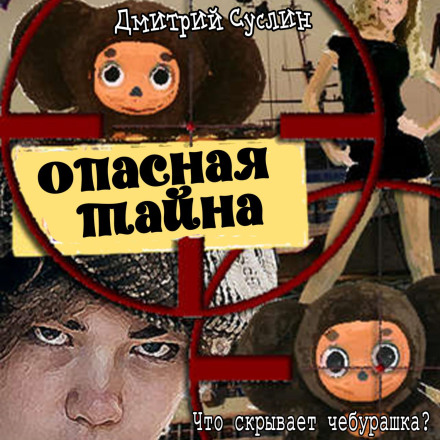 Небезпечна таємниця, або що приховує чебурашка