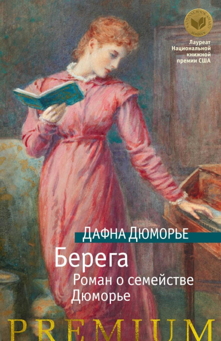 Береги. Роман про сімейство Дюморье