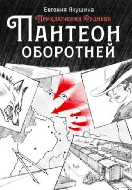 Pantheon of Werewolves. The Adventures of Rudnev