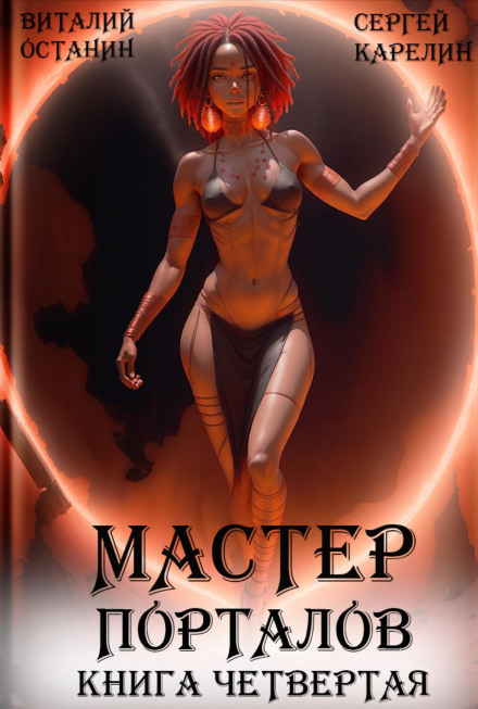 Майстер Порталів 4
