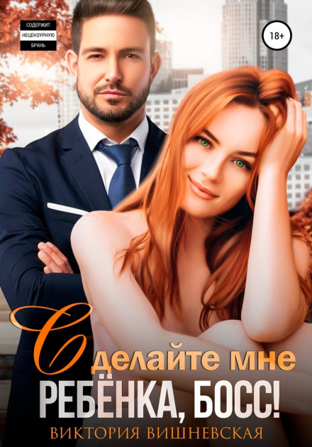Зробіть мені дитину, босе!