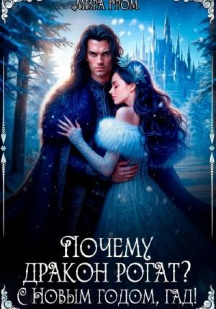 Чому дракон рогатий? З Новим роком, гаде!