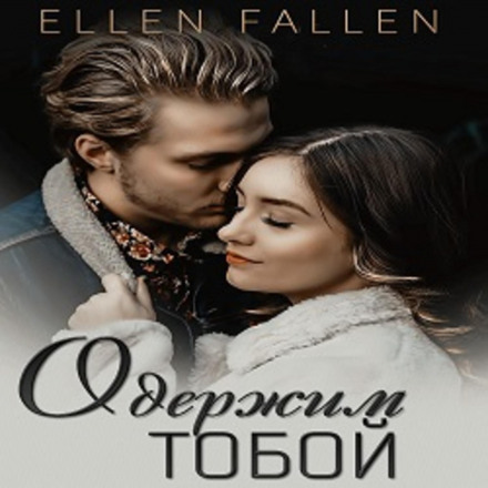 Одержимий тобою