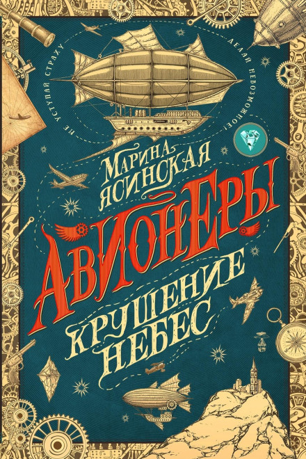 Крах небес