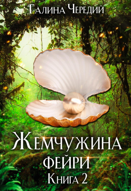 The Fairy Pearl. Book 2