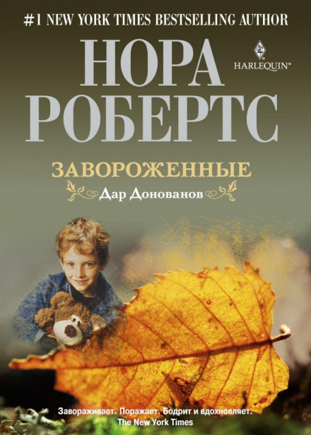 Зачаровані