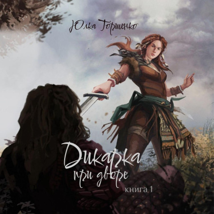 Дикунка при дворі. Книга 1