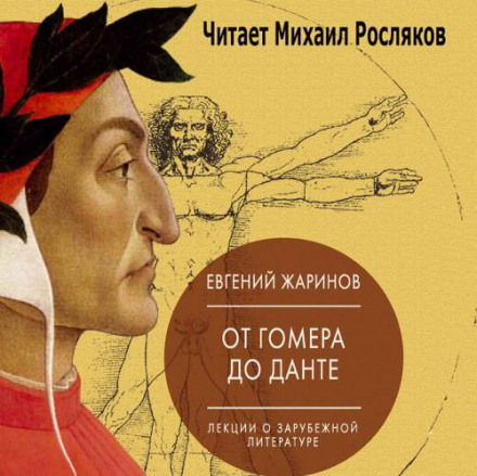 Lectures on Foreign Literature. From Homer to Dante