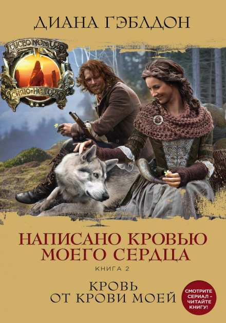 Written in My Own Heart's Blood, Book 2: Blood of My Blood