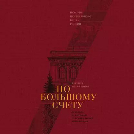 По великому рахунку