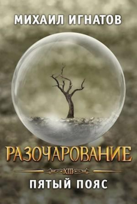Розчарування. П'ятий пояс