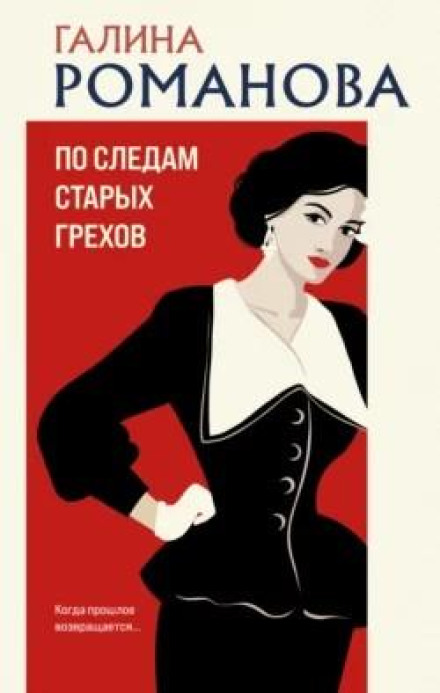 Слідами старих гріхів