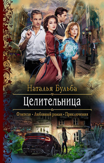 Цілителька