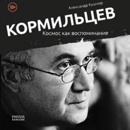 Kormiltsev. Space as a Memory