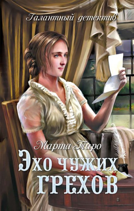 Відлуння чужих гріхів
