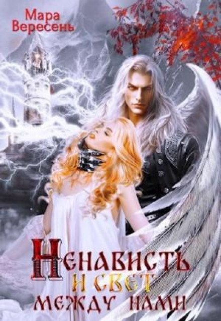 The Necromancer and I: Hatred and Light Between Us