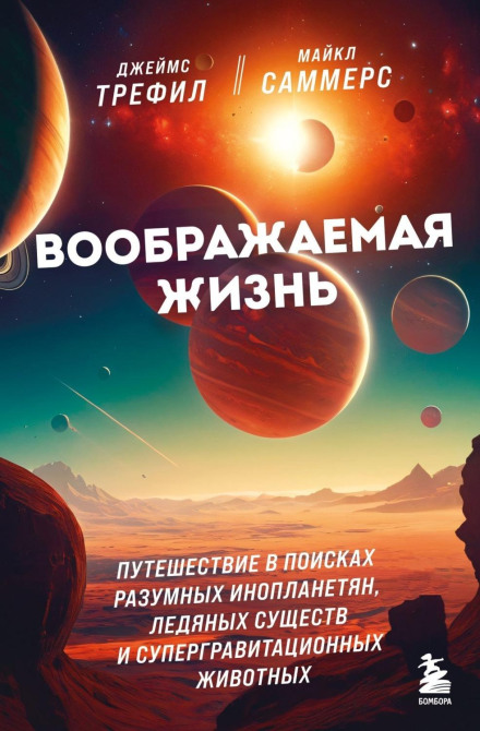 Imagined Life: A Search for Extraterrestrial Intelligences, Ice Creatures, and Supergravity Animals