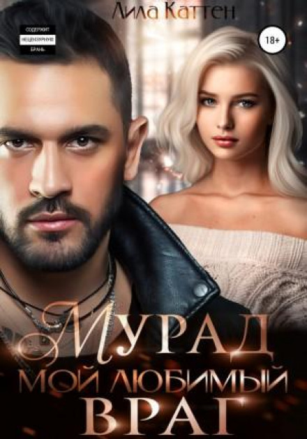 Мурад. Мій улюблений ворог