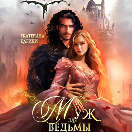 A Husband for the Witch