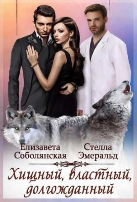 Хижий, владний, довгоочікуваний