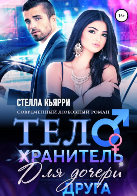 Охоронець для доньки друга