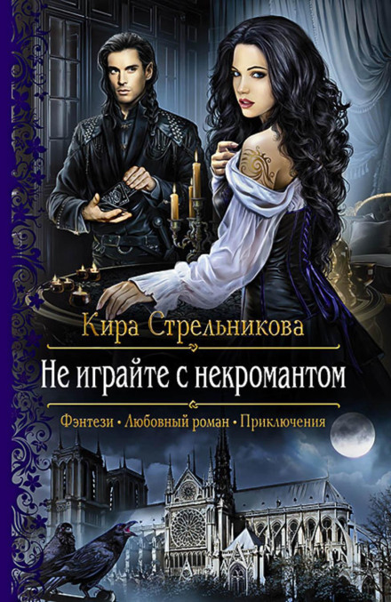 Не грайте з некромантом
