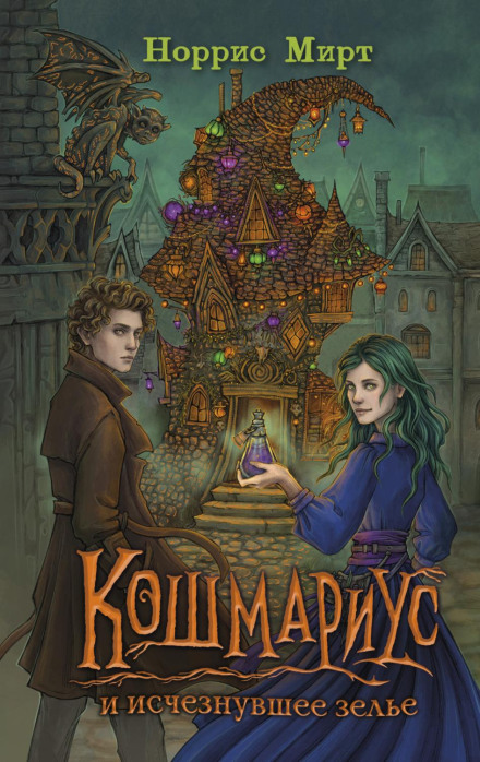 Кошмаріус і зниклий зілля