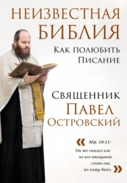The Unknown Bible. How to Love the Scripture