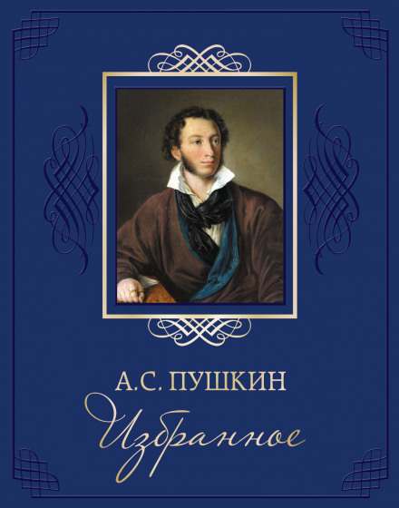 The Complete A.S. Pushkin