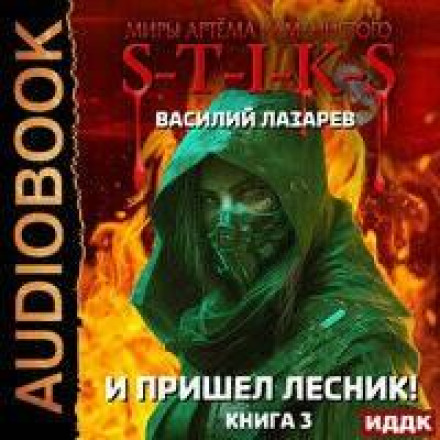 І прийшов Лісник! Книга 3