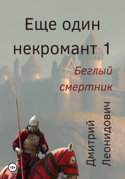 Ще один некромант 1. Утікач-смертник