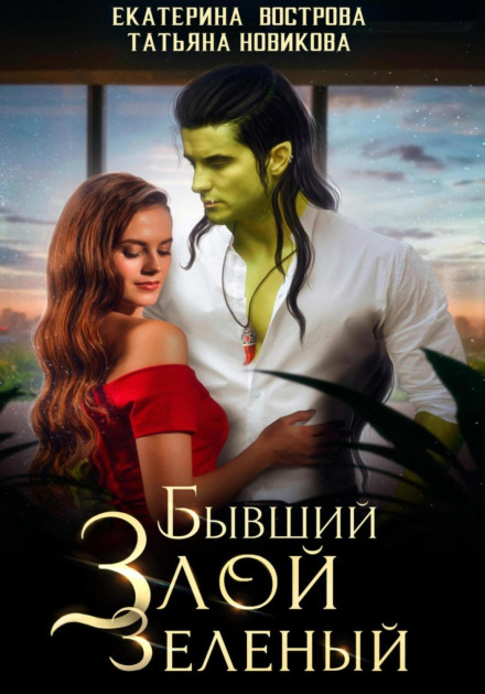 Колишній. Злий. Зелений