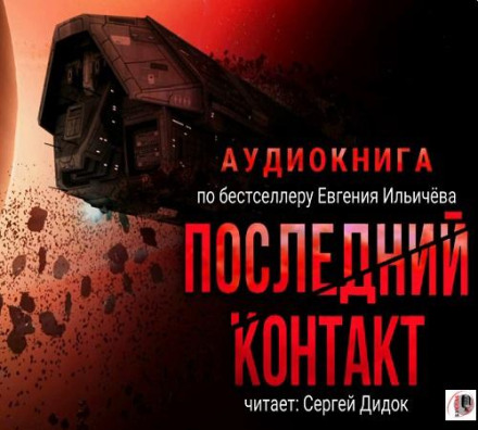 Останній контакт