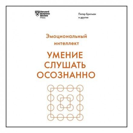 Уміння слухати усвідомлено