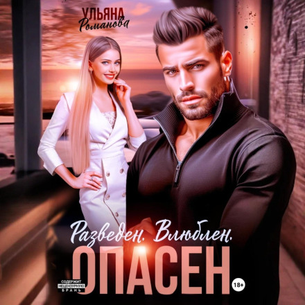 Розлучений. Закоханий. Небезпечний