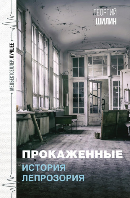 Прокажені. Історія лепрозорію