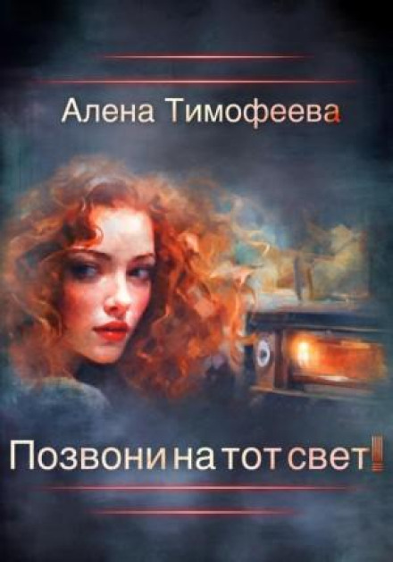 Подзвони на той світ!
