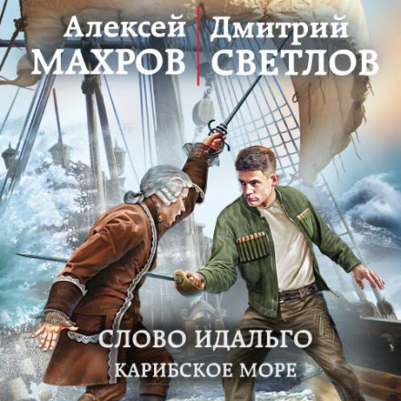 Слово ідальго. Карибське море