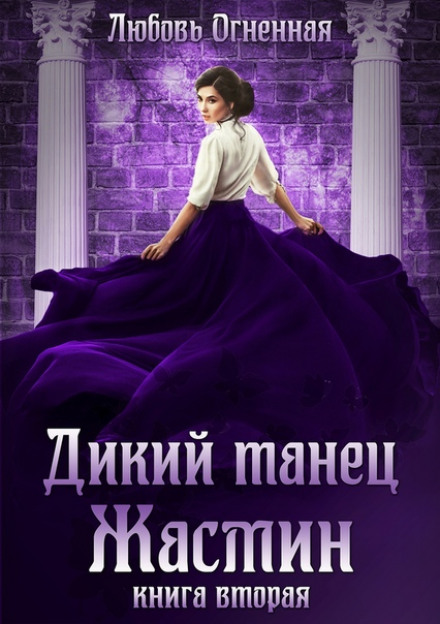 Дикий танець Жасмін