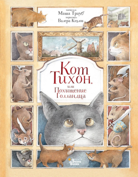 Cat Tikhon, or The Kidnapping of the Dutchman