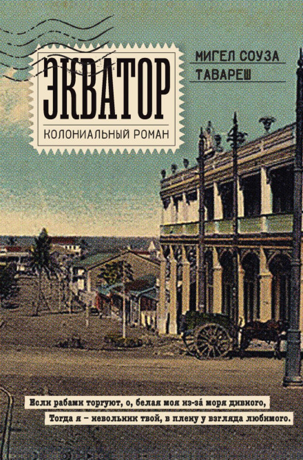Equator: A Colonial Novel