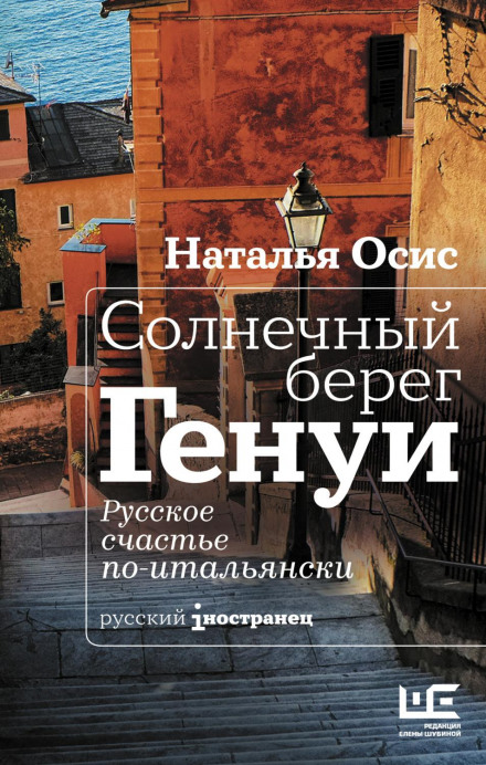 Сонячний берег Генуї. Російське щастя по-італійськи