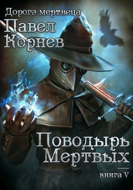 Поводир мертвих
