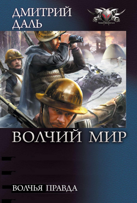 Вовча правда
