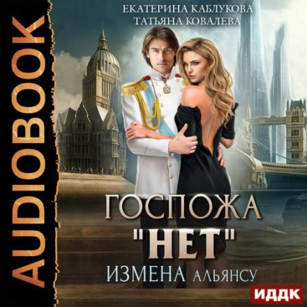 Зрада Альянсу